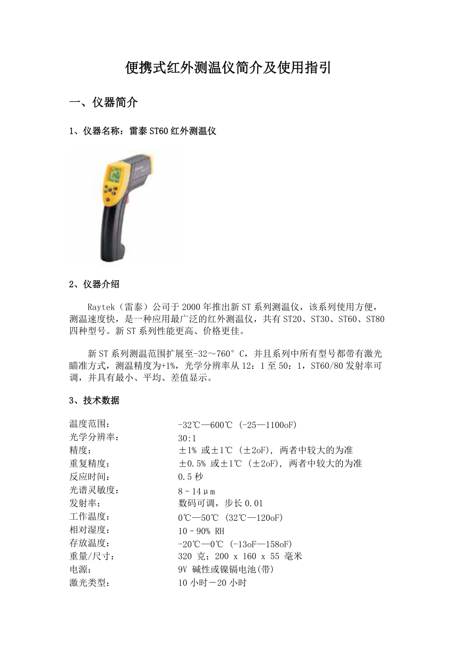 红外线测温仪的设置指南
