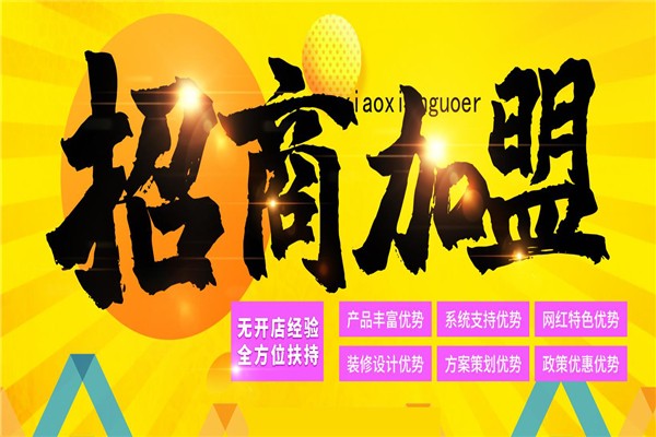 前景加盟网，开启您的商业新篇章