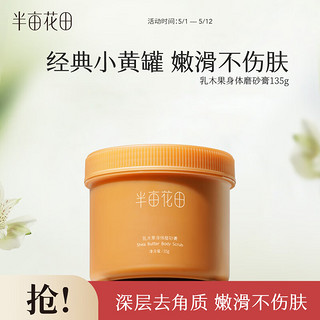 半亩花田磨砂膏，呵护肌肤的秘密武器