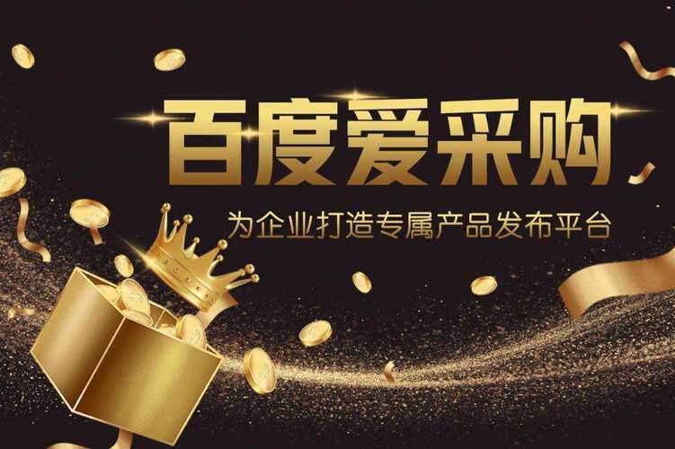 百度爱采购平台官网，一站式供应链解决方案的领航者