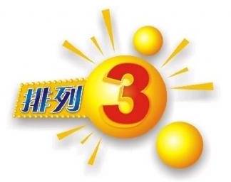 排列三开奖结果查询排列三开奖号