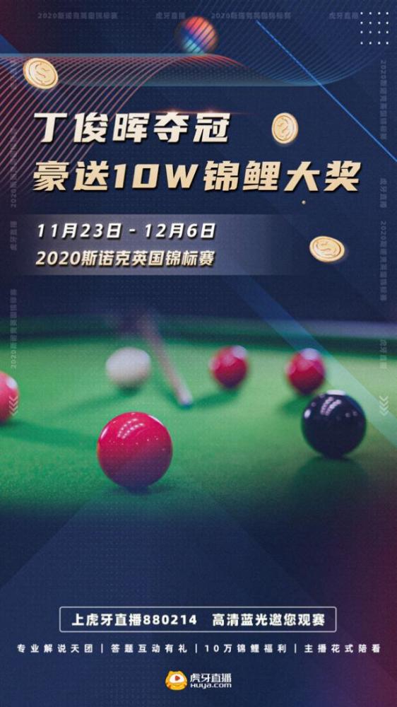 现场直播斯诺克比赛虎牙
