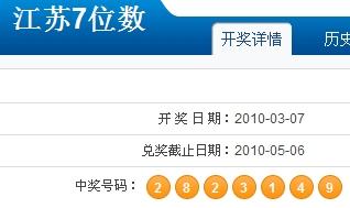 江苏体彩票7位数开奖号