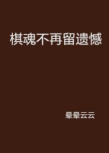 留遗憾