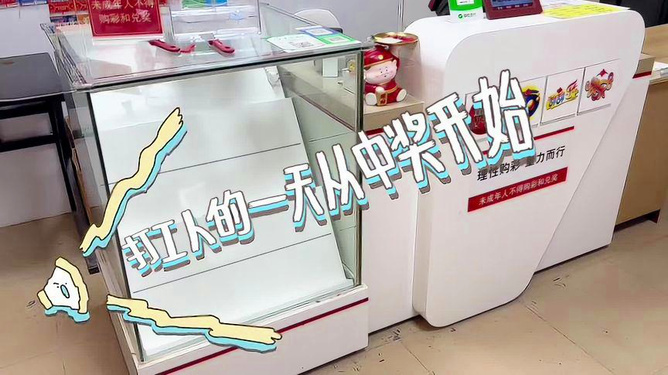 彩票店打工后悔了