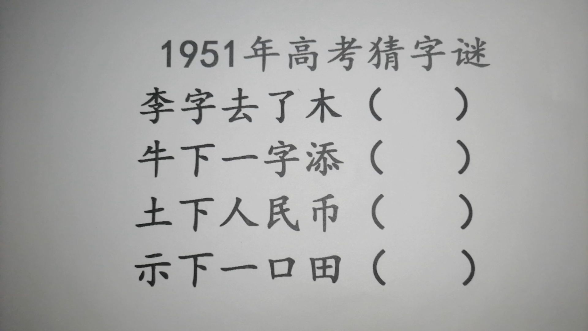 真正老道字迷一一