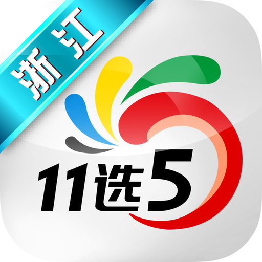 浙江快开彩票，12选5中的一定牛策略
