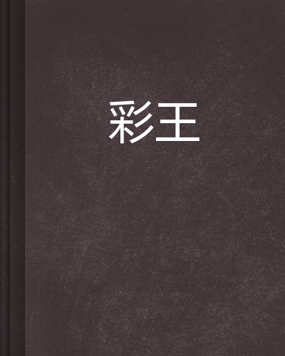 彩王，传奇人生与无尽魅力