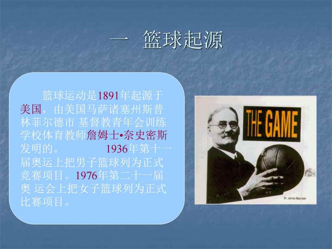 篮球的起源